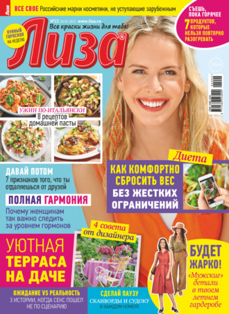 Обложка книги «Журнал «Лиза» №22/2022»