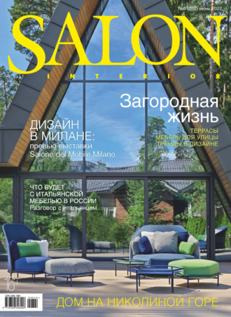 Обложка книги «SALON-interior №06/2022»