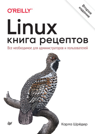 Карла Шрёдер. Linux. Книга рецептов. Все необходимое для администраторов и пользователей