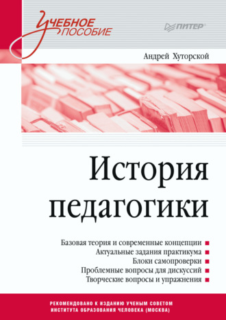 Андрей Викторович Хуторской. История педагогики