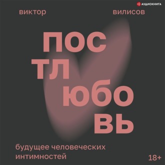 Обложка книги «Постлюбовь. Будущее человеческих интимностей»
