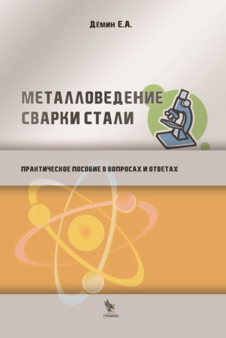 Обложка книги «Металловедение сварки стали. Практическое пособие в вопросах и ответах»