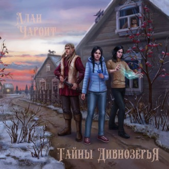 Обложка книги «Тайны Дивнозерья»