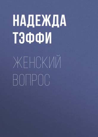 Обложка книги «Женский вопрос»