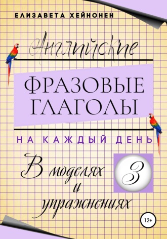 Обложка книги «Английские фразовые глаголы на каждый день в моделях и упражнениях – 3»
