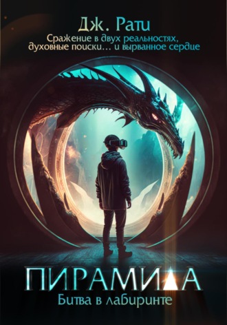 Обложка книги «Пирамида. Битва в Лабиринте»