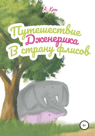Обложка книги «Путешествие Дженерика в страну флисов»