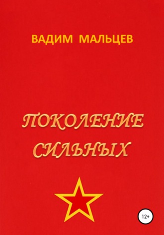 Обложка книги «Поколение сильных»
