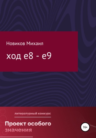 Михаил Русланович Новиков. Ход е8 – е9