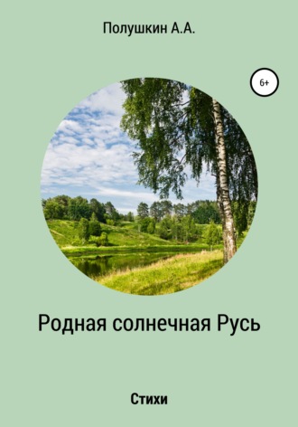 Обложка книги «Родная солнечная Русь. Стихи»