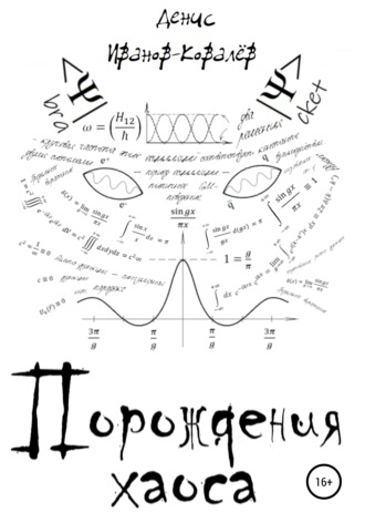 Обложка книги «Порождения хаоса»