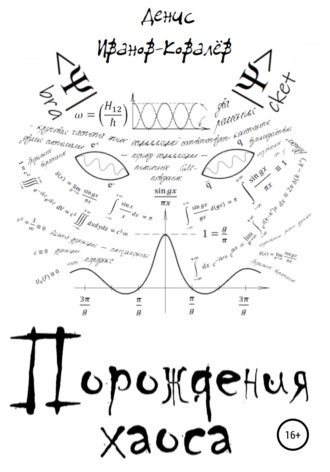 Денис Иванов-Ковалёв. Порождения хаоса