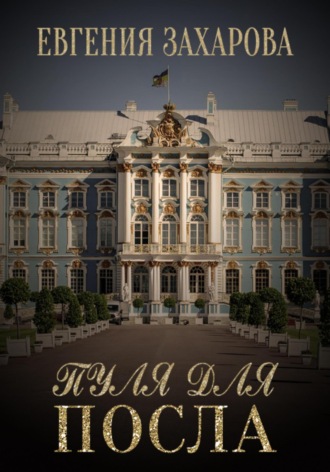 Обложка книги «Пуля для посла»