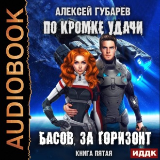 Обложка книги «По кромке удачи. Басов, за горизонт»