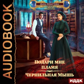 Обложка книги «Подари мне пламя. Книга 1. Чернильная мышь»