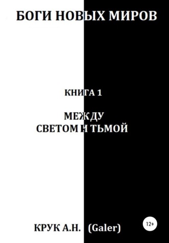 Обложка книги «Боги новых миров. Книга 1. Между светом и тьмой»