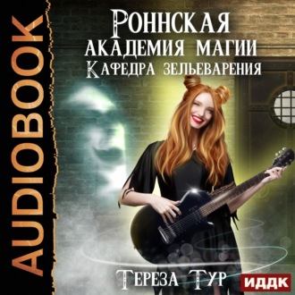 Обложка книги «Роннская Академия Магии. Кафедра зельеварения»