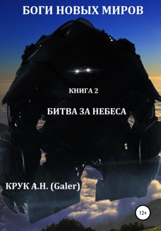 Обложка книги «Боги новых миров. Книга 2. Битва за небеса»