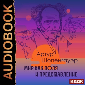 Обложка книги «Мир как воля и представление»