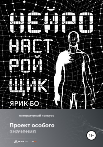 Обложка книги «Нейронастройщик»