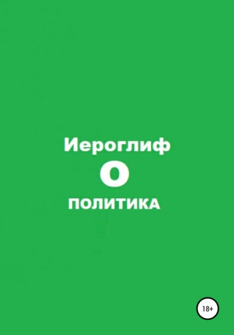 Обложка книги «Политика О»
