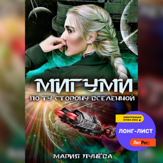 Обложка книги «Мигуми. По ту сторону Вселенной»