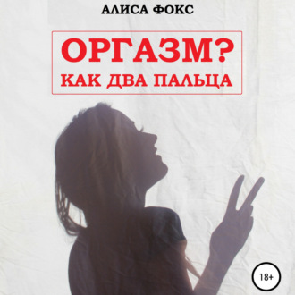 Обложка книги «Оргазм? Как два пальца»
