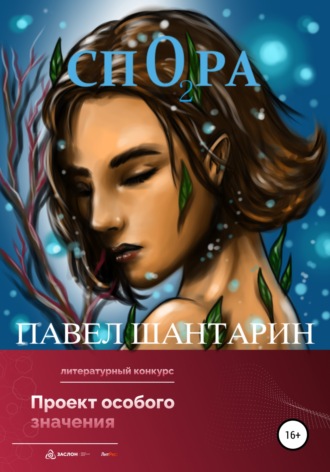 Обложка книги «СпОра»
