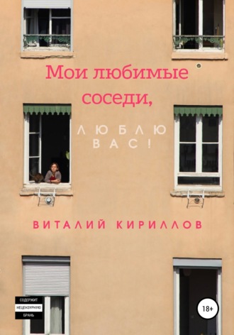 Обложка книги «Мои любимые соседи, люблю вас!»