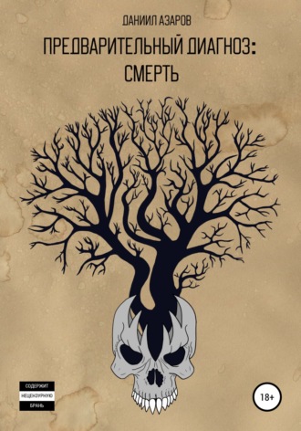Обложка книги «Предварительный диагноз: смерть»