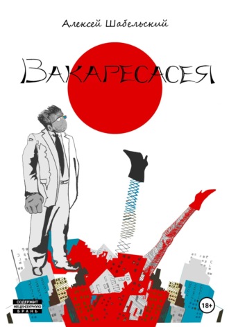 Алексей Шабельский. Вакаресасея