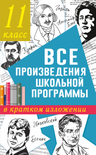 Обложка книги «Все произведения школьного курса в кратком изложении. 11 класс»