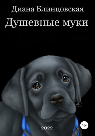 Обложка книги «Душевные муки»