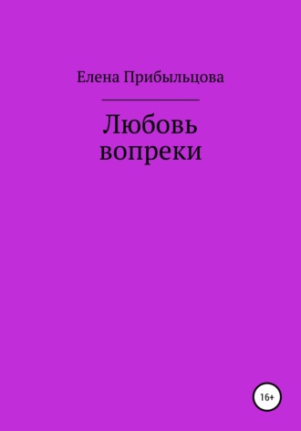 Обложка книги «Любовь вопреки»