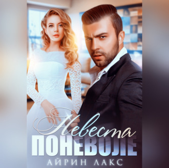 Обложка книги «Невеста поневоле»