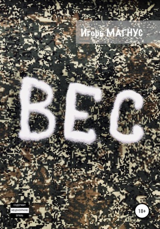 Обложка книги «Вес»