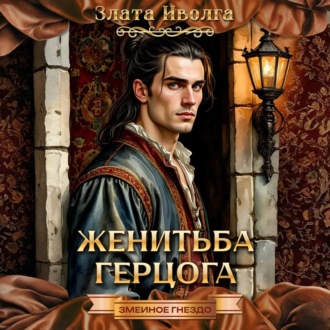 Обложка книги «Женитьба герцога»