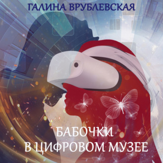Обложка книги «Бабочки в цифровом музее»