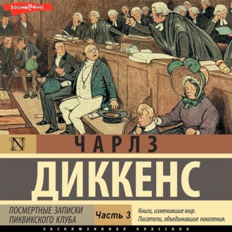 Обложка книги «Посмертные записки Пиквикского клуба (Часть 3)»