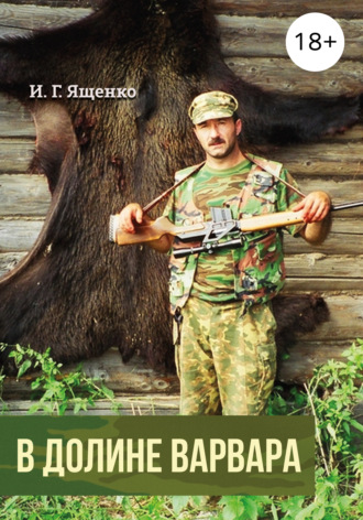 Обложка книги «В долине варвара»