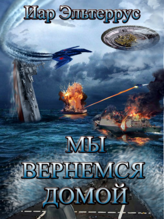 Обложка книги «Мы вернемся домой»
