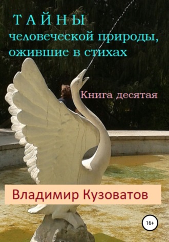 Обложка книги «Тайны человеческой природы, ожившие в стихах. Книга десятая»