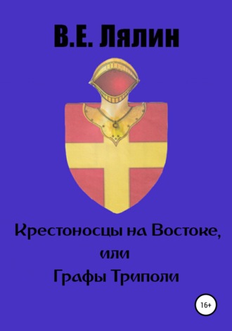 Обложка книги «Крестоносцы на Востоке, или графы Триполи»