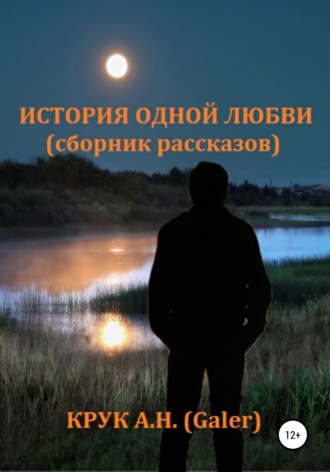 Обложка книги «История одной любви. Сборник рассказов»