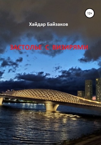 Обложка книги «Застолье с визирями»