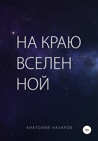 Обложка книги «На краю Вселенной»