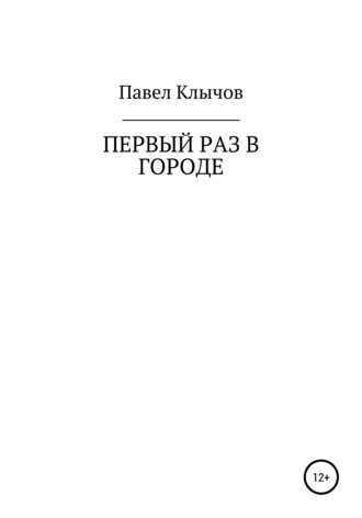 Обложка книги «Первый раз в городе»