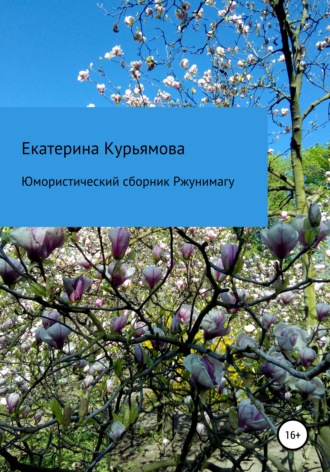 Обложка книги «Юмористический сборник Ржунимагу»