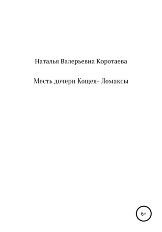 Обложка книги «Месть дочери Кощея – Ломаксы»