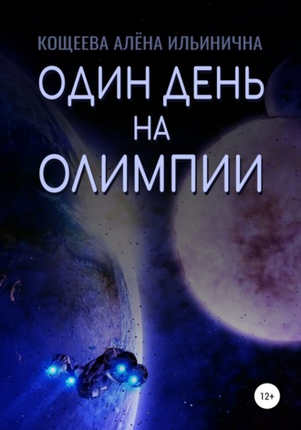 Обложка книги «Один день на Олимпии»